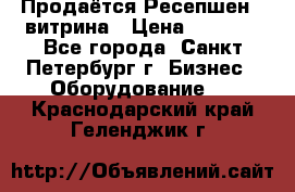 Продаётся Ресепшен - витрина › Цена ­ 6 000 - Все города, Санкт-Петербург г. Бизнес » Оборудование   . Краснодарский край,Геленджик г.